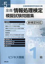 全商 情報処理検定 模擬試験問題集 ビジネス情報1級 -(令和5年度版)