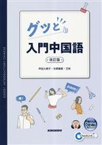 グッと入門中国語 改訂版