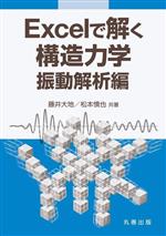 Excelで解く 構造力学 振動解析編