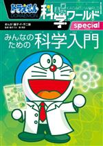 ドラえもん科学ワールドspecial みんなのための科学入門 -(ビッグ・コロタン)