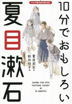 10分でおもしろい夏目漱石 -(ジュニア版名作に強くなる!)