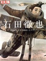 石田徹也 聖者のような芸術家になりたい-(別冊太陽 日本のこころ308)