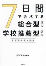 7日間で合格する総合型選抜・学校推薦型選抜 志望理由書・面接