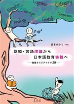 認知・言語理論から日本語教育実践へ 類推タスクアイデア29-