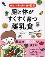 成功する子は食べ物が9割 脳と体がすくすく育つ離乳食