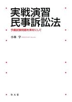 実戦演習民事訴訟法 予備試験問題を素材にして-