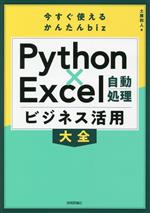 今すぐ使えるかんたんbiz Python×Excel自動処理ビジネス活用大全