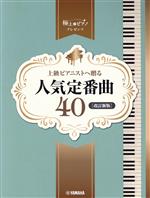 ピアノソロ 上級ピアニストへ贈る人気定番曲40 改訂新版 -(極上のピアノプレゼンツ)