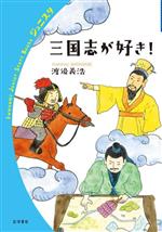 三国志が好き! -(岩波ジュニアスタートブックス)