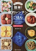 ゆーママの簡単!節約レンチンごはん ほぼコンテナに入れるだけ! 冷凍つくりおき-