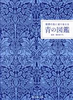 青の図鑑 理想の色に巡り会える