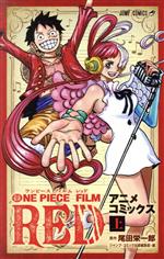 ONE PIECE FILM RED アニメコミックス -(1)