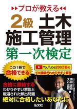 プロが教える 2級土木施工管理第一次検定 第2版 -(国家・資格シリーズ)