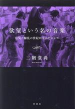 欲望という名の音楽 狂気と騒乱の世紀が生んだジャズ-