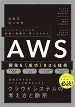 AWS開発を《成功》させる技術 エバンジェリストの知識と経験を1冊にまとめた-