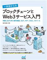 一歩目からのブロックチェーンとWeb3サービス入門 体験しながら学ぶ暗号資産、DeFi、NFT、DAO、メタバース-