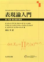 表現論入門 群・代数・箙と圏の表現-