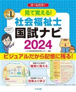 見て覚える!社会福祉士 国試ナビ オールカラー -(2024)