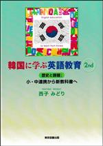 韓国に学ぶ英語教育 歴史と課題;小・中連携から新教科書へ-(2nd)