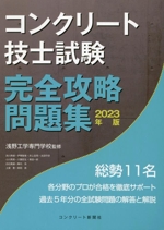 コンクリート技士試験 完全攻略問題集 -(2023年版)