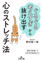 「ぐるぐる考えすぎ」から抜け出す心のストレッチ法 肩の力を抜いてのびのび生きるコツ-(王様文庫)