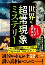 世界の超常現象ミステリー アメリカ軍部の秘密〈エリア51〉からヒマラヤの雪男〈イエティ〉、そして…-(王様文庫)