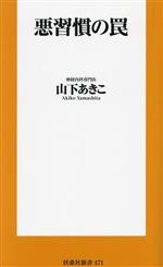 悪習慣の罠 -(扶桑社新書471)