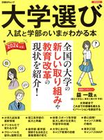 大学選び 入試と学部のいまが分かる本 -(日経BPムック)(2024年度版)