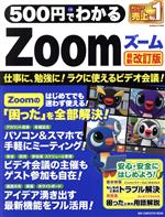 500円でわかるZoom 最新改訂版 -(ONE COMPUTER MOOK GetNavi特別編集)