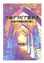 中級アラビア語読本 新聞の特集記事を読む-