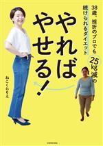 やればやせる! 38歳、挫折のプロでも25kg減の続けられるダイエット