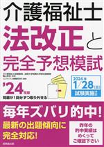 介護福祉士 法改正と完全予想模試 -(’24年版)(冊子付)