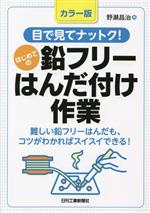 目で見てナットク!はじめての鉛フリーはんだ付け作業 カラー版