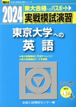 実戦模試演習 東京大学への英語 -(駿台大学入試完全対策シリーズ)(2024)