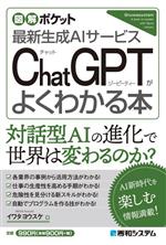 ChatGPTがよくわかる本 最新生成AIサービス-(図解ポケット)