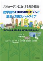 スウェーデンにおける取り組み 就学前のEDUCARE・モデルと歴史と制度とヘルスケア 子どもの人権・民主主義・専門職の役割を中心に-