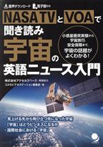 NASA TVとVOAで聞き読み 宇宙の英語ニュース入門