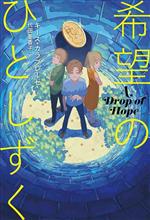 希望のひとしずく A Drop of Hope-