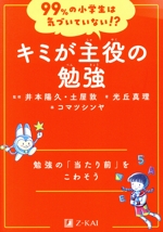 99%の小学生は気づいていない!?キミが主役の勉強