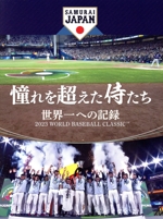 憧れを超えた侍たち 世界一への記録(通常版)
