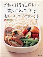 ご飯と野菜を主役にしておべんとうを美味しく、ヘルシーにする本 -(別冊MINE)