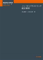 ノン・セミパラメトリック 統計解析 -(理論統計学教程:数理統計の枠組み)