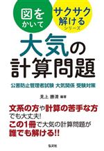 大気の計算問題 公害防止管理者試験 大気関係 受験対策-(国家・資格シリーズ 図をかいてサクサク解けるシリーズ)