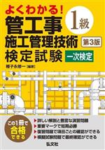 よくわかる!管工事施工管理技術検定試験 1級 一次検定 第3版 -(国家・資格シリーズ)