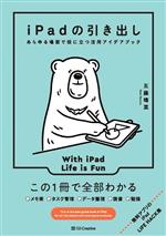 iPadの引き出し あらゆる場面で役に立つ活用アイデアブック-