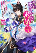 逆行悪役令嬢はただ今求婚中 近くに居た騎士に求婚しただけのはずが、溺愛ルートに入りました!?-(Mノベルスf)