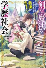 剣と魔法と学歴社会 前世はガリ勉だった俺が、今世は風任せで自由に生きたい-(カドカワBOOKS)