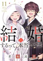 結婚するって、本当ですか -(11)