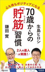 70歳からの「貯筋」習慣 心も体もポジティブになる-(青春新書INTELLIGENCE)