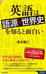 英語は「語源×世界史」を知ると面白い -(青春新書インテリジェンス)